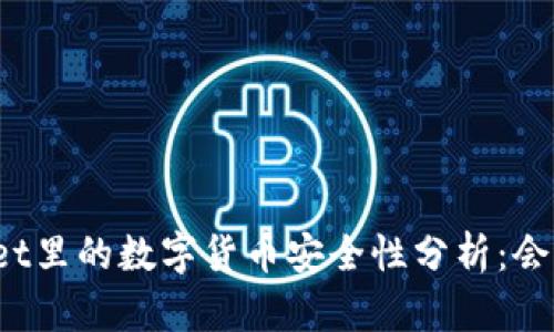 TPWallet里的数字货币安全性分析：会被盗吗？