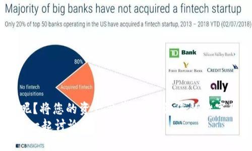    TPWallet电脑端导入密钥的完全指南  / 

 guanjianzi  TPWallet, 密钥导入, 电脑端钱包, 加密货币  /guanjianzi 

引言
在当今数字货币日益普及的时代，TPWallet作为一种便捷的加密货币钱包，备受用户青睐。就像每一位黄金猎人需要持有他们的藏宝图，您也需要妥善管理和导入您的密钥。你是不是也这么认为？一个小小的密钥，承载着您财富的密码，有时甚至意味着人生的转折点。

什么是TPWallet？
TPWallet是一个多功能的加密货币钱包，支持众多数字资产的存储与管理，其用户友好的界面和强大的安全特性使其成为很多加密货币投资者的首选。从简单的交易到复杂的DeFi操作，TPWallet都能提供方便直观的支援。

为什么需要导入密钥？
导入密钥是一项重要操作，它使您能够访问和控制您的加密资产。如果您是首次接触TPWallet，或许对此一知半解。在这里，我们强调一下，导入密钥的好处：
ul
listrong安全性：/strong通过导入您的密钥，您确保自己的资产不被遗失或误用。/li
listrong便捷性：/strong无论何时何地，只需打开TPWallet，便可轻松管理您的加密资产。/li
listrong多功能性：/strong支持多种加密货币及区块链，您可以在一个平台上轻松操作。/li
/ul
在这点上，你是否已经意识到，导入密钥是保护和管理数字资产的基础吗？

如何在TPWallet电脑端导入密钥？
接下来，让我们进入操作流程。确保您已下载并安装TPWallet客户端，并准备好要导入的密钥。

步骤1：打开TPWallet客户端
首先，打开您的TPWallet客户端。如果您尚未登录账户，无需担心，请按以下提示创建一个新账户或直接进入导入步骤。

步骤2：定位导入密钥的选项
在主界面，您会看到几个选项，通常在“钱包”部分会有一个“导入密钥”的选项。点击它，准备进行密钥导入。

步骤3：输入密钥
此时，系统将提示您输入要导入的密钥。请确保您输入的密钥准确无误，因为即使一个字符的错误也可能导致导入失败。
这个阶段难倒您了吗？其实，密钥的输入并不复杂，但保证准确性才是关键。仔细检查您的输入吧！

步骤4：确认导入
输入完毕后，点击确认按钮。这时，TPWallet将开始验证您的密钥并导入相应的资产。请耐心等待，系统会在几秒钟内完成所有操作。

步骤5：查看导入结果
成功导入后，您会在主界面看到您的加密资产已成功添加。在这里，你可以轻松进行交易、转账或管理资产，不再受限于原有的钱包。

常见问题
在导入密钥的过程中，您可能会遇到一些问题，以下是一些常见问题解答：
ul
listrongQ: 密钥输入错误怎么办？/strongbrA: 如果您发现密钥输入错误，请重新返回到导入界面，确保输入正确后再尝试。/li
listrongQ: 导入后没有显示资产，怎么办？/strongbrA: 请确认您的密钥正确，同时检查您的网络连接，确保获取资产信息。/li
/ul
你是不是也时常遇到这些小麻烦呢？其实，熟悉操作后，这些问题并不复杂。

导入密钥后的安全提示
导入密钥后，要确保您的TPWallet及设备安全。以下是一些提高安全性的建议：
ul
listrong定期更新软件：/strong保证您的TPWallet和操作系统是最新版本，以防止安全漏洞。/li
listrong启用双重验证：/strong为您的账户启用双重验证，以提升安全性。/li
listrong备份密钥：/strong确保备份您的密钥信息，使用安全的地点储存。/li
/ul
安全为何如此重要？因为在数字货币的世界里，保护好您的资产，就是保护好您的未来。

结语
导入密钥并不是一个复杂的操作，但却是保护和管理您资产的重要一步。如果您认同这点，为什么不立即尝试一下呢？将您的资产妥善管理，让您的数字生活更辉煌！
在TPWallet这个大家庭中，每一个用户的声音都至关重要。你有什么导入密钥的经验吗？欢迎在评论区分享，让我们一起讨论！