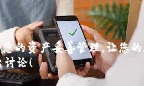    TPWallet电脑端导入密钥的完全指南  / 

 guanjianzi  TPWallet, 密钥导入, 电脑端钱包, 加密货币  /guanjianzi 

引言
在当今数字货币日益普及的时代，TPWallet作为一种便捷的加密货币钱包，备受用户青睐。就像每一位黄金猎人需要持有他们的藏宝图，您也需要妥善管理和导入您的密钥。你是不是也这么认为？一个小小的密钥，承载着您财富的密码，有时甚至意味着人生的转折点。

什么是TPWallet？
TPWallet是一个多功能的加密货币钱包，支持众多数字资产的存储与管理，其用户友好的界面和强大的安全特性使其成为很多加密货币投资者的首选。从简单的交易到复杂的DeFi操作，TPWallet都能提供方便直观的支援。

为什么需要导入密钥？
导入密钥是一项重要操作，它使您能够访问和控制您的加密资产。如果您是首次接触TPWallet，或许对此一知半解。在这里，我们强调一下，导入密钥的好处：
ul
listrong安全性：/strong通过导入您的密钥，您确保自己的资产不被遗失或误用。/li
listrong便捷性：/strong无论何时何地，只需打开TPWallet，便可轻松管理您的加密资产。/li
listrong多功能性：/strong支持多种加密货币及区块链，您可以在一个平台上轻松操作。/li
/ul
在这点上，你是否已经意识到，导入密钥是保护和管理数字资产的基础吗？

如何在TPWallet电脑端导入密钥？
接下来，让我们进入操作流程。确保您已下载并安装TPWallet客户端，并准备好要导入的密钥。

步骤1：打开TPWallet客户端
首先，打开您的TPWallet客户端。如果您尚未登录账户，无需担心，请按以下提示创建一个新账户或直接进入导入步骤。

步骤2：定位导入密钥的选项
在主界面，您会看到几个选项，通常在“钱包”部分会有一个“导入密钥”的选项。点击它，准备进行密钥导入。

步骤3：输入密钥
此时，系统将提示您输入要导入的密钥。请确保您输入的密钥准确无误，因为即使一个字符的错误也可能导致导入失败。
这个阶段难倒您了吗？其实，密钥的输入并不复杂，但保证准确性才是关键。仔细检查您的输入吧！

步骤4：确认导入
输入完毕后，点击确认按钮。这时，TPWallet将开始验证您的密钥并导入相应的资产。请耐心等待，系统会在几秒钟内完成所有操作。

步骤5：查看导入结果
成功导入后，您会在主界面看到您的加密资产已成功添加。在这里，你可以轻松进行交易、转账或管理资产，不再受限于原有的钱包。

常见问题
在导入密钥的过程中，您可能会遇到一些问题，以下是一些常见问题解答：
ul
listrongQ: 密钥输入错误怎么办？/strongbrA: 如果您发现密钥输入错误，请重新返回到导入界面，确保输入正确后再尝试。/li
listrongQ: 导入后没有显示资产，怎么办？/strongbrA: 请确认您的密钥正确，同时检查您的网络连接，确保获取资产信息。/li
/ul
你是不是也时常遇到这些小麻烦呢？其实，熟悉操作后，这些问题并不复杂。

导入密钥后的安全提示
导入密钥后，要确保您的TPWallet及设备安全。以下是一些提高安全性的建议：
ul
listrong定期更新软件：/strong保证您的TPWallet和操作系统是最新版本，以防止安全漏洞。/li
listrong启用双重验证：/strong为您的账户启用双重验证，以提升安全性。/li
listrong备份密钥：/strong确保备份您的密钥信息，使用安全的地点储存。/li
/ul
安全为何如此重要？因为在数字货币的世界里，保护好您的资产，就是保护好您的未来。

结语
导入密钥并不是一个复杂的操作，但却是保护和管理您资产的重要一步。如果您认同这点，为什么不立即尝试一下呢？将您的资产妥善管理，让您的数字生活更辉煌！
在TPWallet这个大家庭中，每一个用户的声音都至关重要。你有什么导入密钥的经验吗？欢迎在评论区分享，让我们一起讨论！