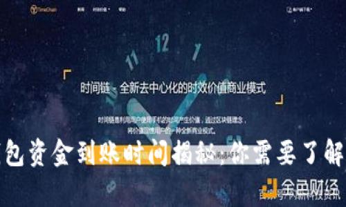 数字货币钱包资金到账时间揭秘：你需要了解的所有信息