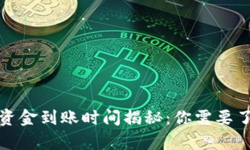 数字货币钱包资金到账时间揭秘：你需要了解的所有信息