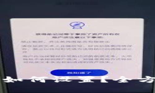 TPWallet发行代币后如何设置？全方位的指南与实用技巧