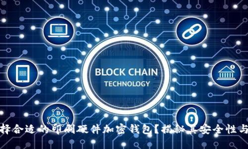 如何选择合适的印刷硬件加密钱包？揭秘其安全性与便捷性