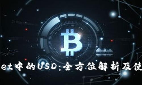 TPWallet中的USD：全方位解析及使用指南