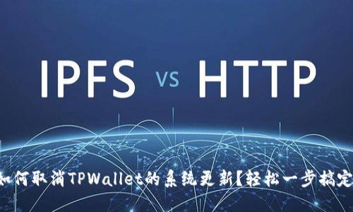 如何取消TPWallet的系统更新？轻松一步搞定！