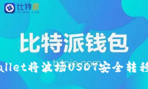 如何通过TPWallet将波场USDT安全转移到火币交易所