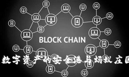 区块链钱包：数字资产的安全港与蚂蚁庄园的精彩世界