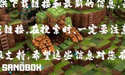 关于“tpwallet”的下载问题，您可以按照以下步骤进行操作：

1. **官方网站**: 通常建议从官方网站下载应用程序。您可以访问TPWallet的官方网站，查找下载链接。确保链接是安全和可信的。

2. **应用商店**: 如果您使用的是手机，您可以在相应的应用商店中（如iOS的App Store或Android的Google Play）搜索“TPWallet”。下载时，请确保下载的是官方版本，以避免第三方修改的应用。

3. **社交媒体和社区**: 有时候，TPWallet的官方社交媒体账号或区块链社区会提供下载链接和最新的信息。关注他们的官方渠道，可以获取可靠的信息。

4. **浏览器检索**: 您也可以通过搜索引擎输入“TPWallet下载”来寻找合适的下载链接。在搜索时，一定要注意选择来自可信来源的网站。

如果您在下载过程中遇到任何问题，建议查看官方的常见问题解答或联系他们的客服支持。希望这些信息对您有所帮助！