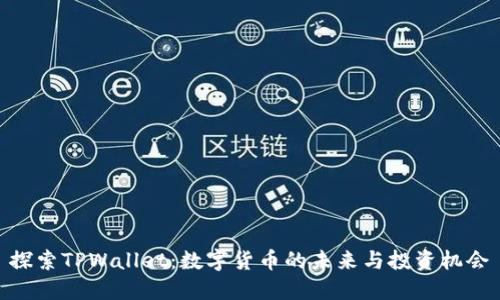 探索TPWallet：数字货币的未来与投资机会