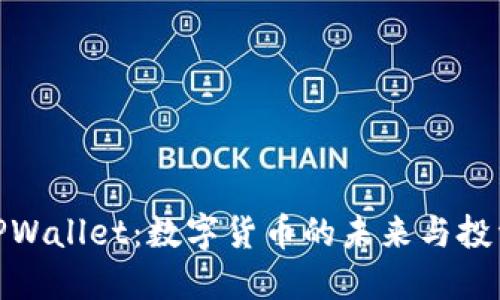 探索TPWallet：数字货币的未来与投资机会
