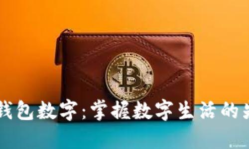 美团硬钱包数字：掌握数字生活的先锋利器