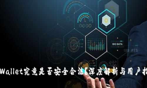 TPWallet究竟是否安全合法？深度解析与用户指南