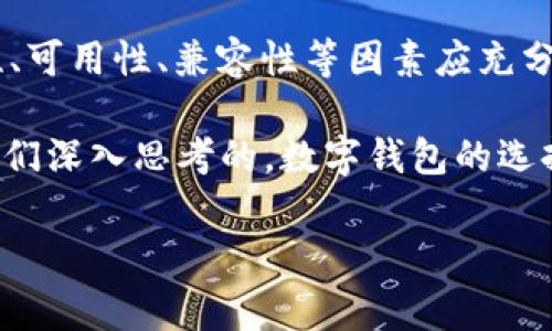 在数字货币和区块链的世界中，数字钱包的名称和地址是非常重要的组成部分。接下来，我们将详细探讨数字钱包的概念、不同类型的数字钱包、钱包的地址是什么以及如何选择适合自己的数字钱包。

什么是数字钱包？

数字钱包是一种软件程序或设备，用于存储、发送和接收数字货币。与传统的钱包不同，数字钱包并不存储实物现金，而是以数字方式保存加密货币的私钥和公钥。通过这些密钥，用户可以进行各种交易，例如购买商品、转账等。

数字钱包可以分为热钱包和冷钱包两大类。热钱包是在线钱包，通常与互联网连接，适合频繁交易的用户。而冷钱包则是一种离线存储的方法，主要用于长期保存资产，安全性相比热钱包更高。

数字钱包的名称和地址

每个数字钱包都有一个独特的地址，这个地址类似于传统银行账户号码，用户可以使用这个地址进行交易。数字钱包的地址一般由一串字母和数字组成，长度通常在26到35个字符之间。例如，比特币（Bitcoin）的地址以“1”或“3”开头，而以太坊（Ethereum）的地址则以“0x”开头。

对于钱包的名称而言，这通常是用户给他们自己的钱包的一个别名或标识。这个名称不会影响钱包的功能，但可以帮助用户快速识别和管理他们的多个钱包。例如，用户可以将家庭资金的钱包命名为“家庭储蓄”，而将用于投资的钱包命名为“投资账户”。在选择钱包名称时，尽量选择简单易记、有意义的名称，避免使用复杂的字符组合。

如何选择数字钱包？

选择适合数字货币的数字钱包时，有几个因素需要考虑：

ul
    listrong安全性：/strong无论是热钱包还是冷钱包，安全性都是选择钱包时最重要的因素之一。确保选择具有良好声誉、使用强加密技术和多重身份验证的钱包。/li
    listrong可用性：/strong钱包的用户界面和使用体验也很重要。选择一个简单易用的钱包，可以减少操作的复杂性。/li
    listrong兼容性：/strong不同的数字钱包支持不同的加密货币。因此，确保你的钱包能够支持你想要投资的数字货币。/li
    listrong备份和恢复功能：/strong一个高质量的数字钱包应具备备份和恢复功能，以防止因设备丢失或损坏而导致资产损失。/li
/ul

那么，如何找到适合自我的钱包呢？是不是应该仔细比较多个钱包的优缺点，还是向朋友请教使用经验？每个人的需求都不同，因此选择钱包时不妨根据个人使用习惯和需求做出合适的选择。

未来的数字钱包发展趋势

随着数字货币的普及，数字钱包的发展也在不断演进。未来，我们可以预见到以下几个趋势：

ul
    listrong安全性的进一步提升：/strong随着黑客攻击的增加，各大钱包服务商将更加注重安全性，实现更加先进的加密技术和保护措施。/li
    listrong用户体验的：/strong钱包的功能将更加友好和易用，尤其对于没有技术背景的用户来说，简单直观的操作界面将更加重要。/li
    listrong多元化的功能：/strong不仅是存储和转账，钱包未来可能会整合更多功能，例如支持数字资产的交易、抵押贷款服务等。/li
/ul

在这个快速发展的数字货币时代，你是不是已经迫不及待想要尝试各种数字钱包？无论是热钱包还是冷钱包，选择一个适合自己的钱包，不仅是一种投资的安全保障，更是通向数字经济的重要一步。

总结

数字钱包作为数字货币生态系统的重要组成部分，拥有独特的名称和地址，各自承担着记录、存储、交易的重任。在选择和使用数字钱包的过程中，安全性、可用性、兼容性等因素应充分考虑。与此同时，未来数字钱包的安全性和用户体验也将不断提升，为更多用户创造便利。

今天，您是否了解了什么是数字钱包，以及如何选择适合自己的工具？或者，您是不是也在思考如何在数字经济的浪潮中把握机会？这些问题都是值得我们深入思考的，数字钱包的选择和使用，不仅关乎到资金的安全，更是我们参与新时代的投资方式。 

无论选择哪种数字钱包，记得保持警惕，做好账本记录，并时常关注市场变化哦！希望您能在数字资产的世界里顺风顺水，稳步前行！