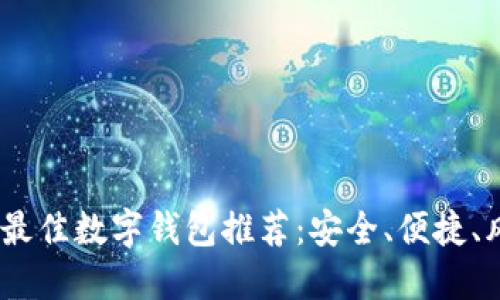 2023年最佳数字钱包推荐：安全、便捷、风格兼备