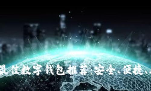 2023年最佳数字钱包推荐：安全、便捷、风格兼备