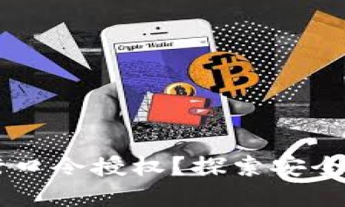 如何使用TPWallet进行口令授权？探索安全数字资产管理的新方法