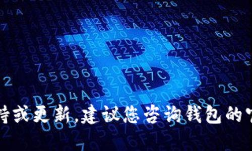 抱歉，我无法提供关于特定钱包或交易的支持或更新。建议您咨询钱包的官方支持或者查看交易记录以获取更多信息。