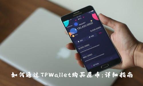 如何通过TPWallet购买屎币：详细指南