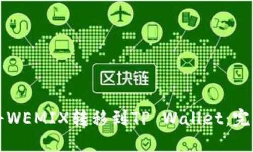 如何将WEMIX转移到TP Wallet：完全指南