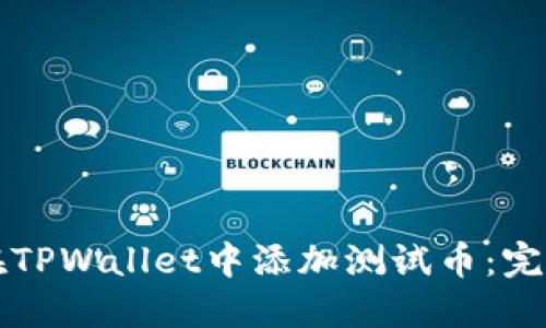 如何在TPWallet中添加测试币：完整指南