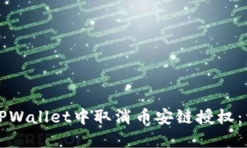 如何在TPWallet中取消币安链授权：详细指南