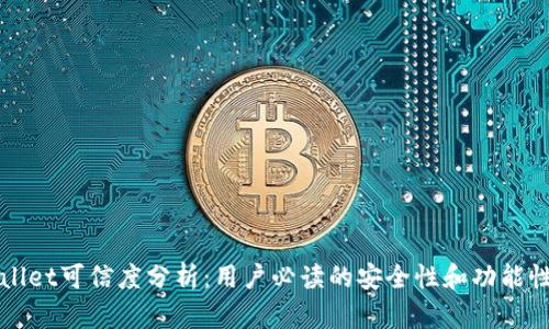 TPWallet可信度分析：用户必读的安全性和功能性评估