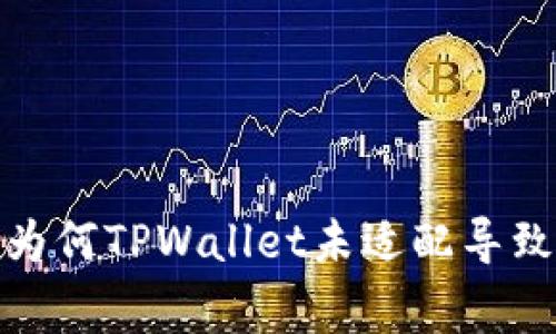 深入解析：为何TPWallet未适配导致运行异常？