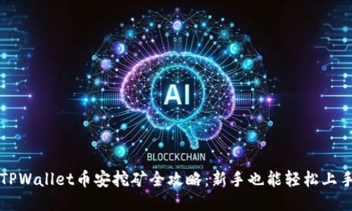 TPWallet币安挖矿全攻略：新手也能轻松上手