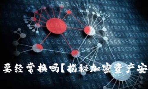 加密钱包要经常换吗？揭秘加密资产安全的真相
