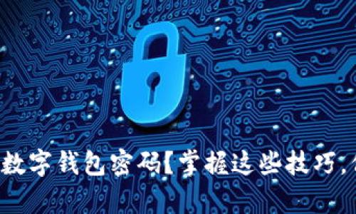 如何安全使用数字钱包密码？掌握这些技巧，保护你的财富！