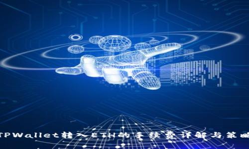 TPWallet转入ETH的手续费详解与策略