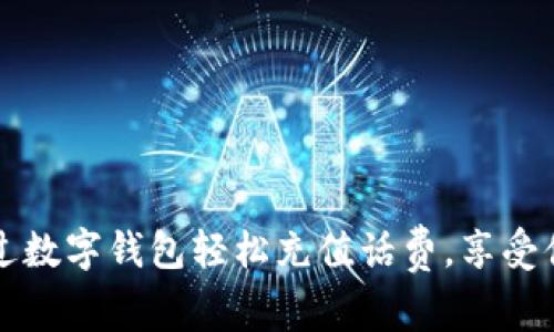 如何通过数字钱包轻松充值话费，享受便捷生活