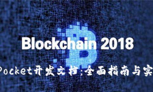 TokenPocket开发文档：全面指南与实用技巧