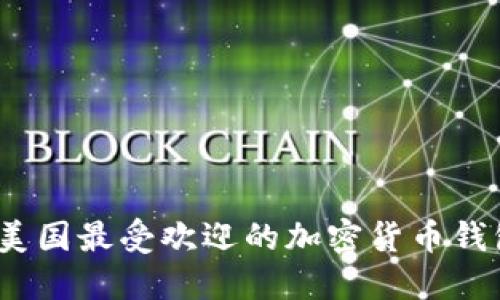 2023年美国最受欢迎的加密货币钱包排行榜