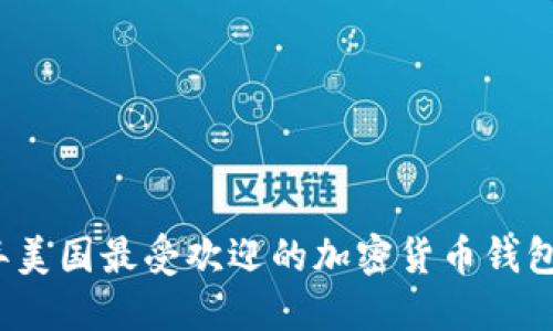 2023年美国最受欢迎的加密货币钱包排行榜