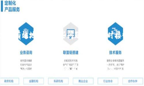   TPWallet用户若没有接收到通知该怎么办？ /   
 guanjianci TPWallet,钱包通知未收到,数字资产管理,区块链安全 /guanjianci 

引言

在数字货币日益受到追捧的今天，钱包成为了我们管理和存储数字资产的重要工具。然而，TPWallet作为一款流行的数字资产管理工具，有时用户会面临没有收到通知的问题。这种情况可能会让你困惑、焦虑，甚至影响到你的资产安全。你是不是也曾遇到过类似的情况？那么，让我们一起来深入探讨这个问题，帮助你更好地理解如何处理TPWallet的通知问题。


TPWallet的功能介绍

TPWallet不仅仅是一个普通的钱包，它还集成了多种功能，使其在众多钱包中脱颖而出。用户可以在TPWallet中购买、出售和管理多种数字资产，包括比特币、以太坊等主流币种。同时，TPWallet还支持去中心化交易、NFT交易等，满足用户的多样化需求。


然而，这些功能的顺畅运行往往依赖于及时的通知。如果你没有收到TPWallet的通知，可能会错过重要的信息，比如交易确认、资产变动等。此时，你可能会感到不安，难道自己在使用的这款钱包真的安全吗？


为何TPWallet会出现通知缺失？

那么，导致TPWallet用户未收到通知可能有哪些原因呢？我们可以从以下几个方面进行分析：


h41. 网络连接问题/h4

有时候，通知的缺失可能只是因为你当前的网络连接不稳定。你是否注意到自己的手机或电脑有时会出现网络波动？这样的情况下，TPWallet的通知可能会延迟到达，甚至直接丢失。


h42. 应用设置问题/h4

另一个原因可能是你的TPWallet应用设置。你在安装TPWallet时是否仔细查看过应用的通知权限？如果你关闭了通知权限，怎么能期望收到相关的通知呢？务必在手机的设置中确认TPWallet的通知权限是否已经开启。


h43. 应用版本问题/h4

每款应用都会定期进行更新，以修复bug和改进功能。如果你长时间未更新TPWallet应用，可能会导致该应用的某些功能无法正常使用，包括通知功能。是不是有时候你在忙于其他事务时，忘记了自己需要更新应用呢？


如何解决TPWallet通知缺失的问题

当你确认自己遭遇了TPWallet通知缺失的问题时，可以尝试以下几种方法来解决：


h41. 检查网络连接/h4

首先，确保你的设备连接到稳定的网络上。你可以尝试切换到Wi-Fi或者移动数据，看看通知是否能够立即恢复。如果网络连接正常而通知依旧未到，那就需要进一步排查了。


h42. 查看应用权限设置/h4

进入手机的“设置”，找到TPWallet应用，确保所有通知权限均已开启。在某些情况下，用户可能会无意中关闭了通知，这可要小心对待了。


h43. 更新应用版本/h4

检查一下TPWallet是否有可用更新。在应用商店中搜索TPWallet，查看是否需要更新到最新版本。通过更新应用，你不仅可以解决通知问题，还能享受到更多后的功能。


h44. 与客服联系/h4

如果你尝试了以上方法却依然没有收到通知，那不妨联系TPWallet的客服。大多数情况下，客服团队会及时帮你解决问题，并提供有用的建议。


提高TPWallet使用体验的小技巧

除了以上具体的解决方法，我们还可以借助一些小技巧来增强使用TPWallet的体验，使其变得更加顺畅和安心。


h41. 定期备份钱包信息/h4

在使用任何数字钱包时，确保定期备份自己的钱包信息至关重要。TPWallet提供了简单的备份功能，并建议用户在每次重要交易后立即进行备份，以防止任何数据丢失。


h42. 关注官方渠道的信息/h4

为了避免错过重要的更新和通知，关注TPWallet的官方社交平台和网站是个不错的选择。通过官方渠道获取消息，可以让你在第一时间了解钱包的动态。


h43. 学习相关知识/h4

学会了解区块链和加密货币的相关知识，不仅可以帮助你更好地使用TPWallet，还能提升你对整个市场的理解。比如，了解市场如何影响资产的价格波动，能帮助你更好地制定投资决策。


总结

总结来说，在使用TPWallet时，用户有时会遇到通知缺失的问题。这可能由多种因素导致，包括网络连接、应用设置、版本更新等。而通过一些简单的操作，我们就能有效地解决这些问题，确保及时接收到重要信息。另外，围绕TPWallet的使用，我们还可以通过定期备份、关注官方信息和学习相关知识，以提升整体使用体验。


你是不是也觉得，作为现代数字资产的持有者，我们需要更加关注这些细节？在快节奏的生活中，保证投资的安全和顺畅，才是每个用户最为关心的事情。希望通过本文的分析，能够帮助你更好地应对TPWallet的通知问题，确保自己的数字资产安全稳妥。
