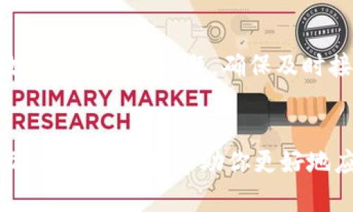   TPWallet用户若没有接收到通知该怎么办？ /   
 guanjianci TPWallet,钱包通知未收到,数字资产管理,区块链安全 /guanjianci 

引言

在数字货币日益受到追捧的今天，钱包成为了我们管理和存储数字资产的重要工具。然而，TPWallet作为一款流行的数字资产管理工具，有时用户会面临没有收到通知的问题。这种情况可能会让你困惑、焦虑，甚至影响到你的资产安全。你是不是也曾遇到过类似的情况？那么，让我们一起来深入探讨这个问题，帮助你更好地理解如何处理TPWallet的通知问题。


TPWallet的功能介绍

TPWallet不仅仅是一个普通的钱包，它还集成了多种功能，使其在众多钱包中脱颖而出。用户可以在TPWallet中购买、出售和管理多种数字资产，包括比特币、以太坊等主流币种。同时，TPWallet还支持去中心化交易、NFT交易等，满足用户的多样化需求。


然而，这些功能的顺畅运行往往依赖于及时的通知。如果你没有收到TPWallet的通知，可能会错过重要的信息，比如交易确认、资产变动等。此时，你可能会感到不安，难道自己在使用的这款钱包真的安全吗？


为何TPWallet会出现通知缺失？

那么，导致TPWallet用户未收到通知可能有哪些原因呢？我们可以从以下几个方面进行分析：


h41. 网络连接问题/h4

有时候，通知的缺失可能只是因为你当前的网络连接不稳定。你是否注意到自己的手机或电脑有时会出现网络波动？这样的情况下，TPWallet的通知可能会延迟到达，甚至直接丢失。


h42. 应用设置问题/h4

另一个原因可能是你的TPWallet应用设置。你在安装TPWallet时是否仔细查看过应用的通知权限？如果你关闭了通知权限，怎么能期望收到相关的通知呢？务必在手机的设置中确认TPWallet的通知权限是否已经开启。


h43. 应用版本问题/h4

每款应用都会定期进行更新，以修复bug和改进功能。如果你长时间未更新TPWallet应用，可能会导致该应用的某些功能无法正常使用，包括通知功能。是不是有时候你在忙于其他事务时，忘记了自己需要更新应用呢？


如何解决TPWallet通知缺失的问题

当你确认自己遭遇了TPWallet通知缺失的问题时，可以尝试以下几种方法来解决：


h41. 检查网络连接/h4

首先，确保你的设备连接到稳定的网络上。你可以尝试切换到Wi-Fi或者移动数据，看看通知是否能够立即恢复。如果网络连接正常而通知依旧未到，那就需要进一步排查了。


h42. 查看应用权限设置/h4

进入手机的“设置”，找到TPWallet应用，确保所有通知权限均已开启。在某些情况下，用户可能会无意中关闭了通知，这可要小心对待了。


h43. 更新应用版本/h4

检查一下TPWallet是否有可用更新。在应用商店中搜索TPWallet，查看是否需要更新到最新版本。通过更新应用，你不仅可以解决通知问题，还能享受到更多后的功能。


h44. 与客服联系/h4

如果你尝试了以上方法却依然没有收到通知，那不妨联系TPWallet的客服。大多数情况下，客服团队会及时帮你解决问题，并提供有用的建议。


提高TPWallet使用体验的小技巧

除了以上具体的解决方法，我们还可以借助一些小技巧来增强使用TPWallet的体验，使其变得更加顺畅和安心。


h41. 定期备份钱包信息/h4

在使用任何数字钱包时，确保定期备份自己的钱包信息至关重要。TPWallet提供了简单的备份功能，并建议用户在每次重要交易后立即进行备份，以防止任何数据丢失。


h42. 关注官方渠道的信息/h4

为了避免错过重要的更新和通知，关注TPWallet的官方社交平台和网站是个不错的选择。通过官方渠道获取消息，可以让你在第一时间了解钱包的动态。


h43. 学习相关知识/h4

学会了解区块链和加密货币的相关知识，不仅可以帮助你更好地使用TPWallet，还能提升你对整个市场的理解。比如，了解市场如何影响资产的价格波动，能帮助你更好地制定投资决策。


总结

总结来说，在使用TPWallet时，用户有时会遇到通知缺失的问题。这可能由多种因素导致，包括网络连接、应用设置、版本更新等。而通过一些简单的操作，我们就能有效地解决这些问题，确保及时接收到重要信息。另外，围绕TPWallet的使用，我们还可以通过定期备份、关注官方信息和学习相关知识，以提升整体使用体验。


你是不是也觉得，作为现代数字资产的持有者，我们需要更加关注这些细节？在快节奏的生活中，保证投资的安全和顺畅，才是每个用户最为关心的事情。希望通过本文的分析，能够帮助你更好地应对TPWallet的通知问题，确保自己的数字资产安全稳妥。
