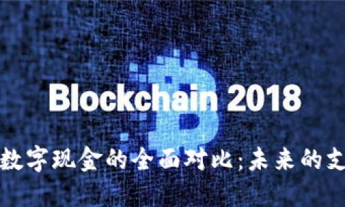 电子钱包与数字现金的全面对比：未来的支付方式选择