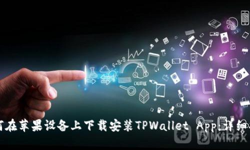 如何在苹果设备上下载安装TPWallet App：详细指南