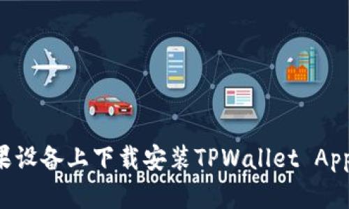 如何在苹果设备上下载安装TPWallet App：详细指南