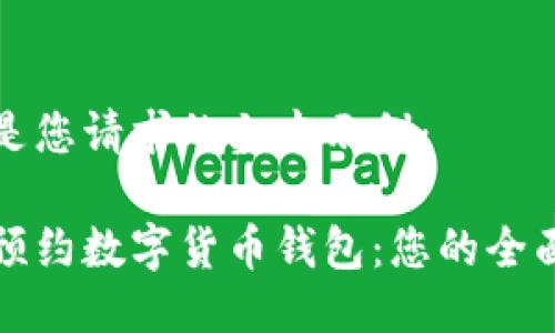 以下是您请求的文本示例：

如何预约数字货币钱包：您的全面指南