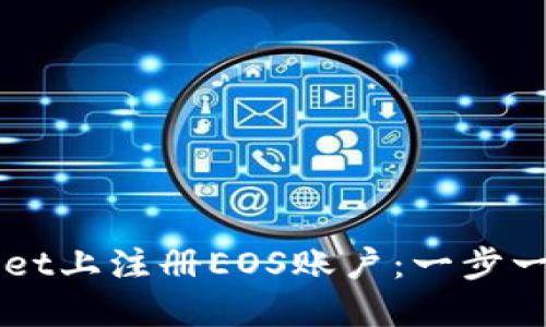 如何在TPWallet上注册EOS账户：一步一步的详细指南