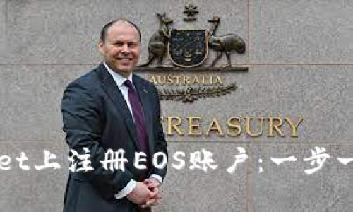 如何在TPWallet上注册EOS账户：一步一步的详细指南