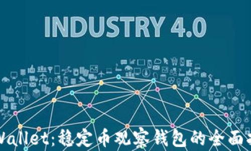 
TPWallet：稳定币观察钱包的全面指南