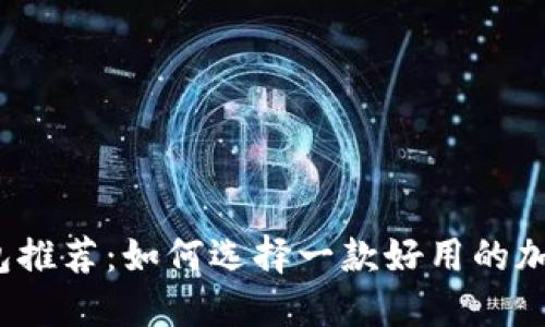 加密货币钱包推荐：如何选择一款好用的加密货币钱包？