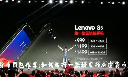 加密货币钱包推荐：如何选择一款好用的加密货币钱包？