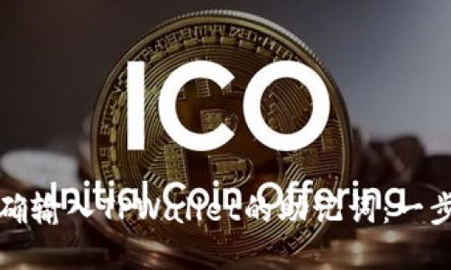 如何正确输入TPWallet的助记词：一步步指南