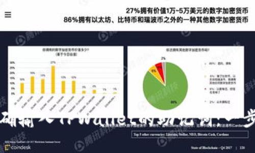 如何正确输入TPWallet的助记词：一步步指南