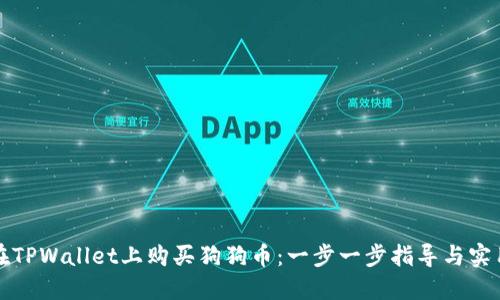 如何在TPWallet上购买狗狗币：一步一步指导与实用技巧