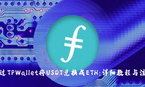 如何通过TPWallet将USDT兑换成ETH：详细教程与注意事项
